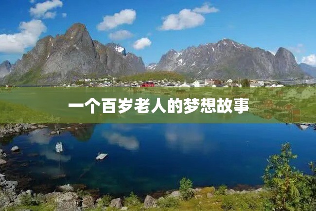 一个百岁老人的梦想故事