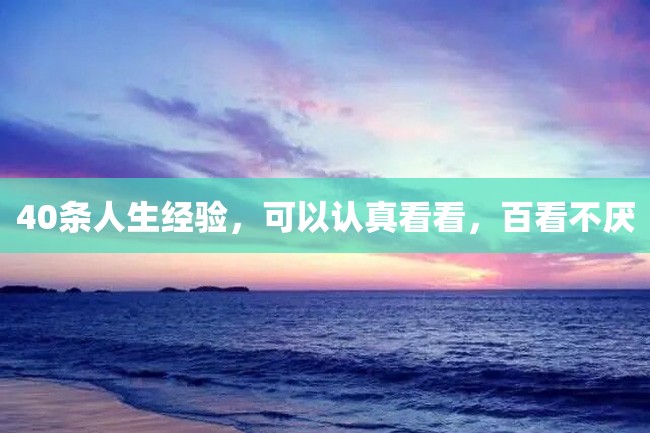 40条人生经验,可以认真看看,百看不厌