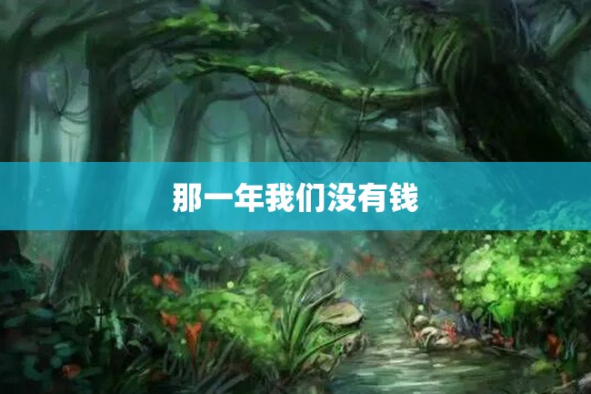 那一年我们没有钱