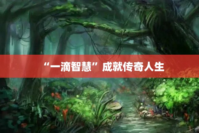 “一滴智慧”成就传奇人生