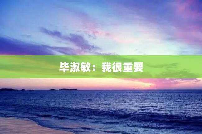 毕淑敏：我很重要