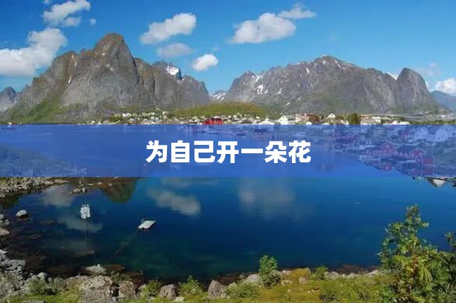 为自己开一朵花