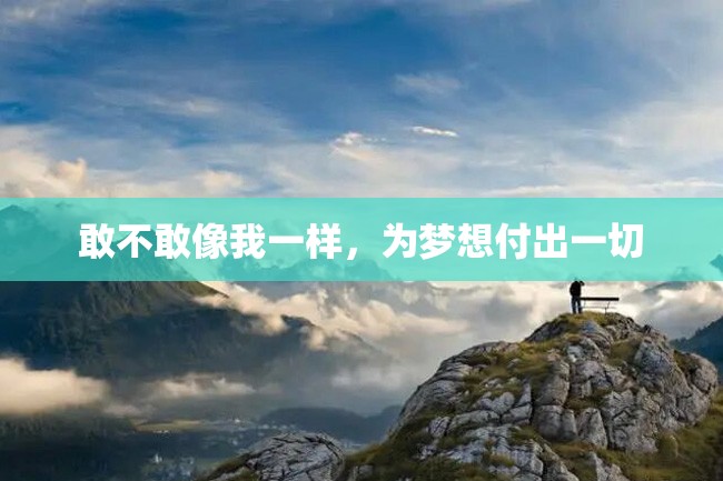 敢不敢像我一样,为梦想付出一切