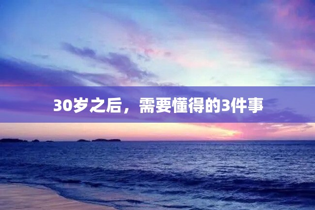 30岁之后,需要懂得的3件事