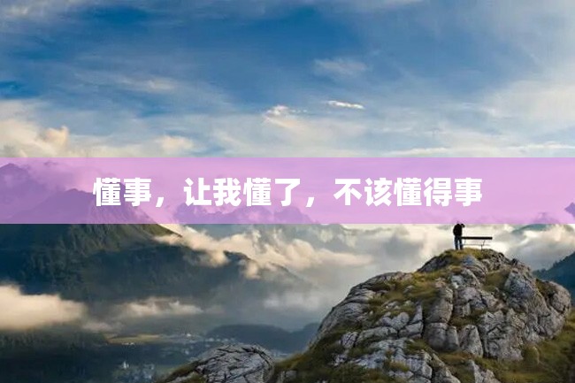 懂事,让我懂了,不该懂得事