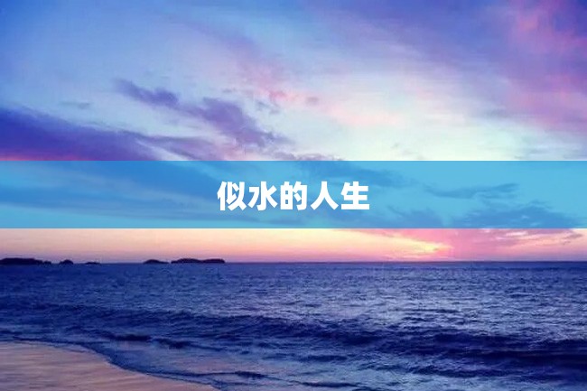 似水的人生