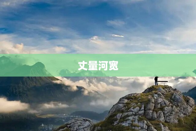 丈量河宽