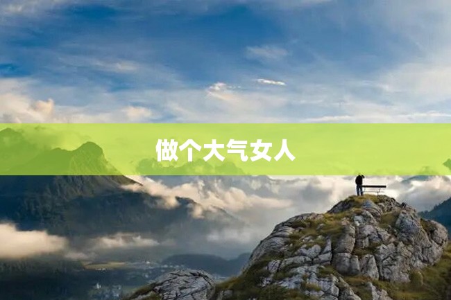 做个大气女人