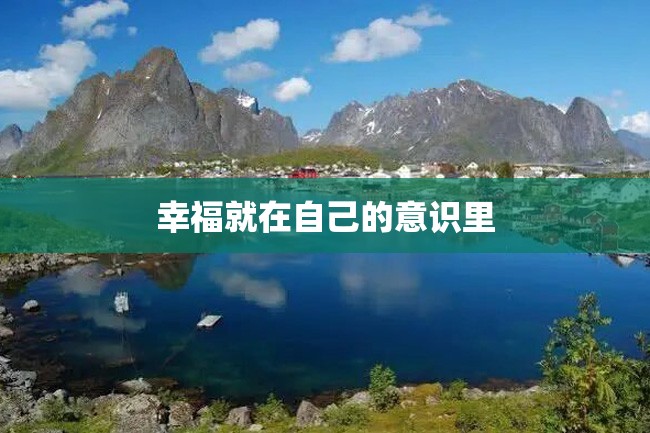 幸福就在自己的意识里