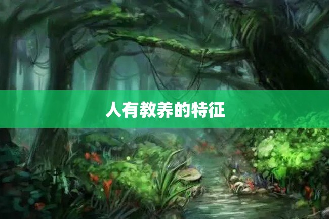 人有教养的特征