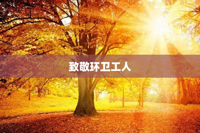 致敬环卫工人