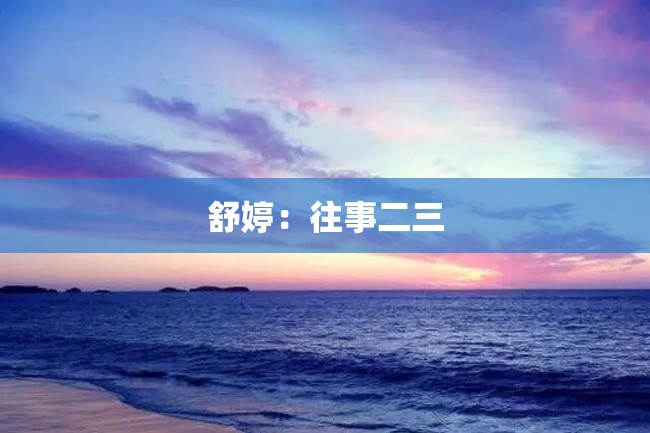 舒婷:往事二三
