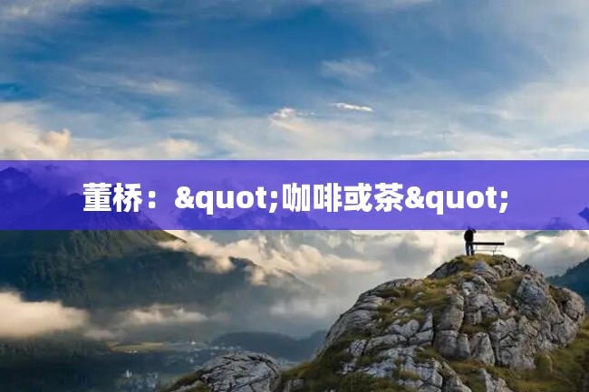 董桥:"咖啡或茶"