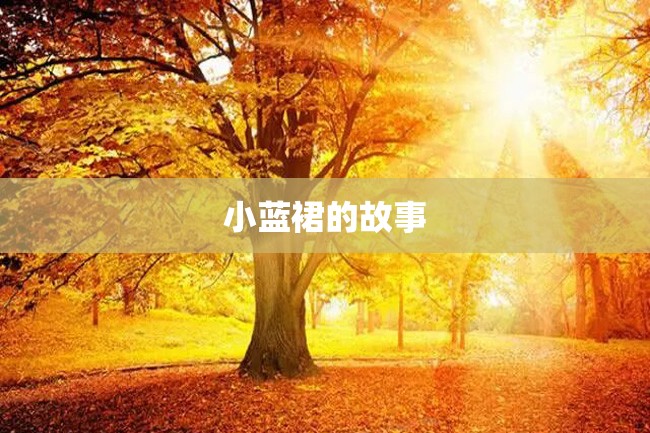 小蓝裙的故事