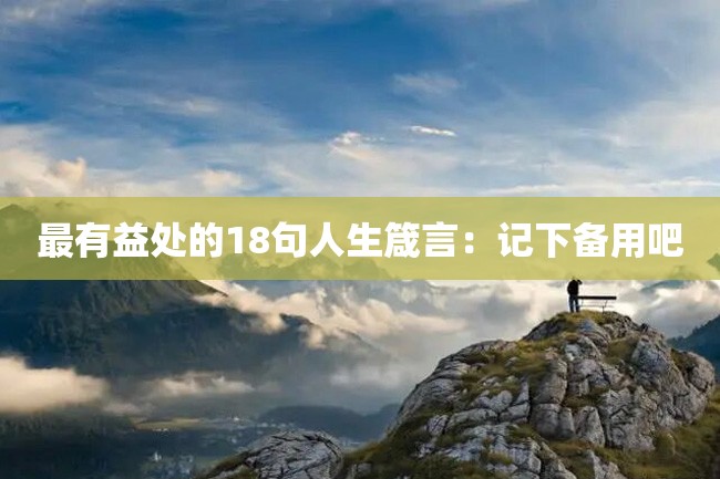 最有益处的18句人生箴言:记下备用吧