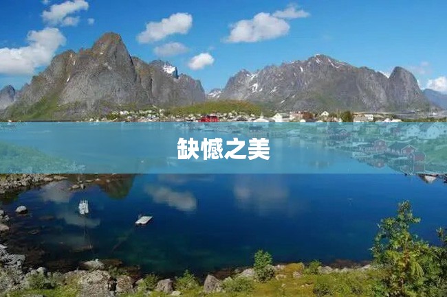 缺憾之美