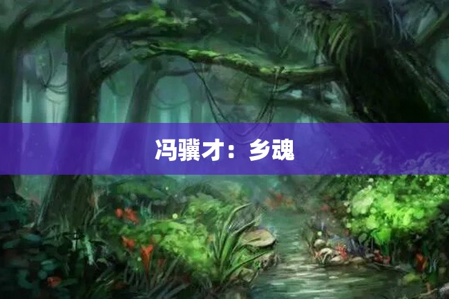 冯骥才:乡魂