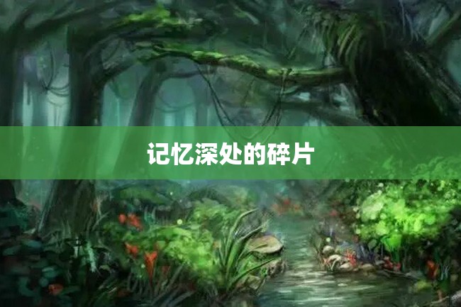 记忆深处的碎片