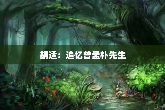 胡适:追忆曾孟朴先生