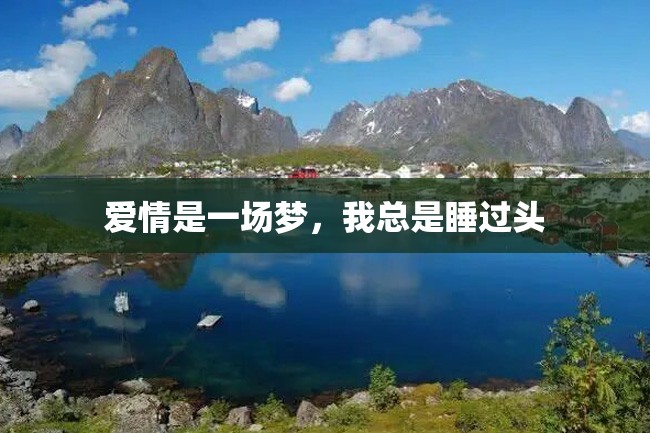 爱情是一场梦，我总是睡过头