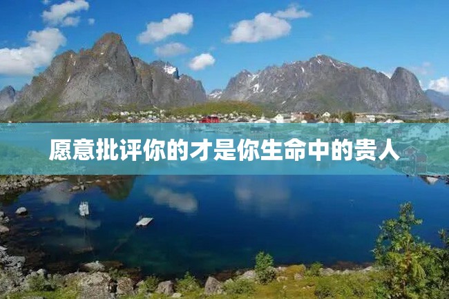 愿意批评你的才是你生命中的贵人
