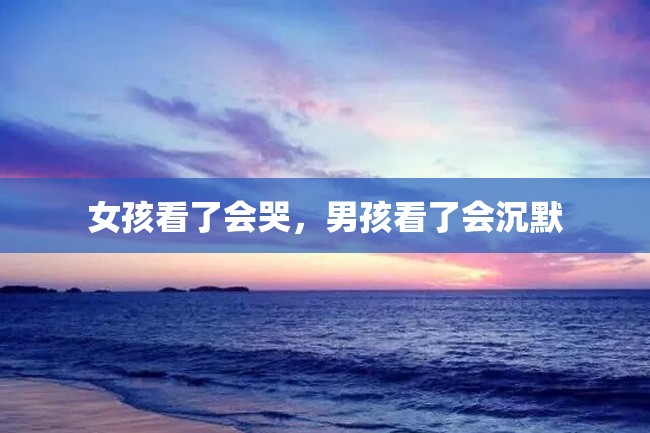女孩看了会哭,男孩看了会沉默