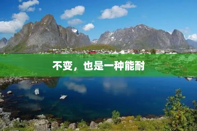 不变,也是一种能耐