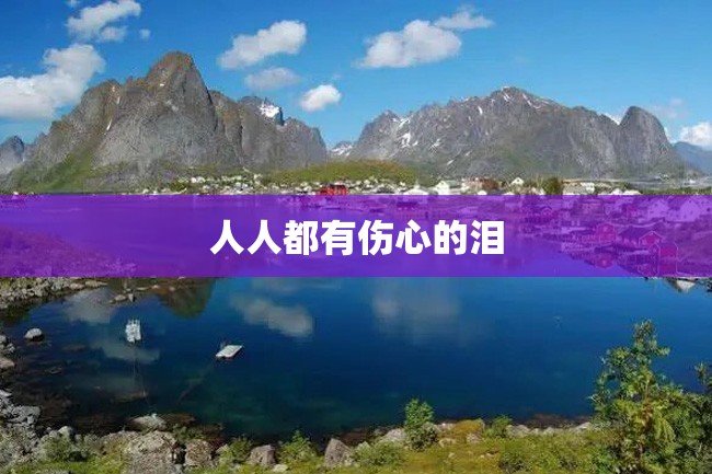 人人都有伤心的泪