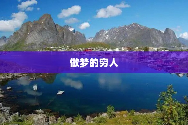 做梦的穷人