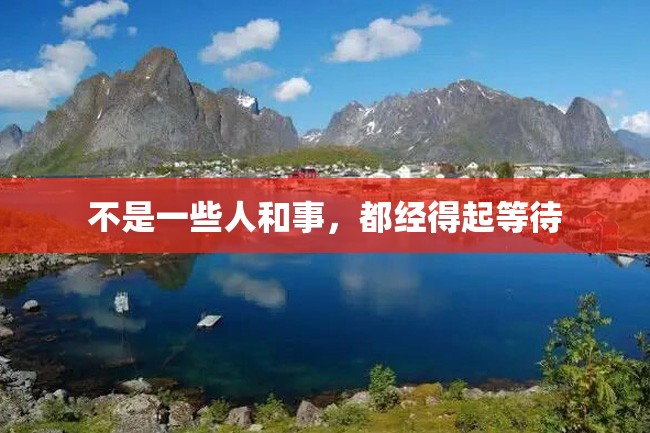 不是一些人和事,都经得起等待