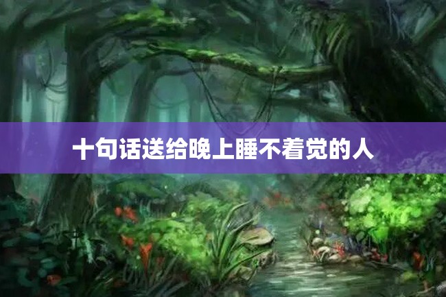 十句话送给晚上睡不着觉的人