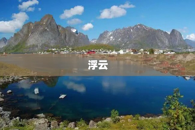 浮云