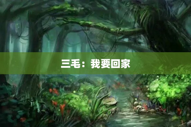 三毛:我要回家