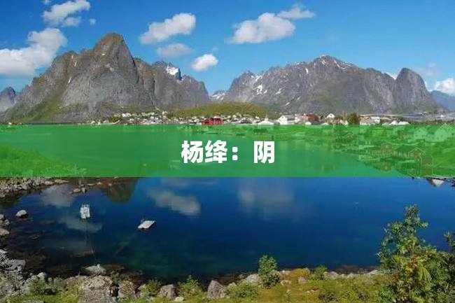 杨绛:阴