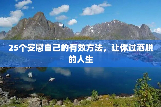 25个安慰自己的有效方法,让你过洒脱的人生