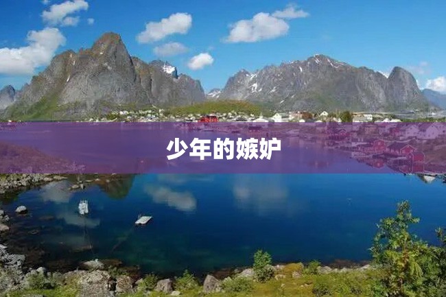 少年的嫉妒