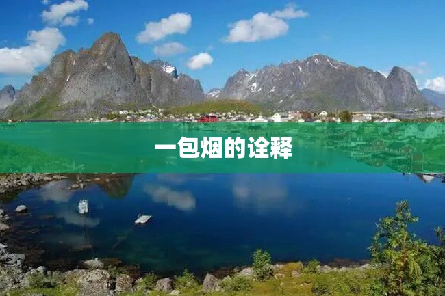 一包烟的诠释