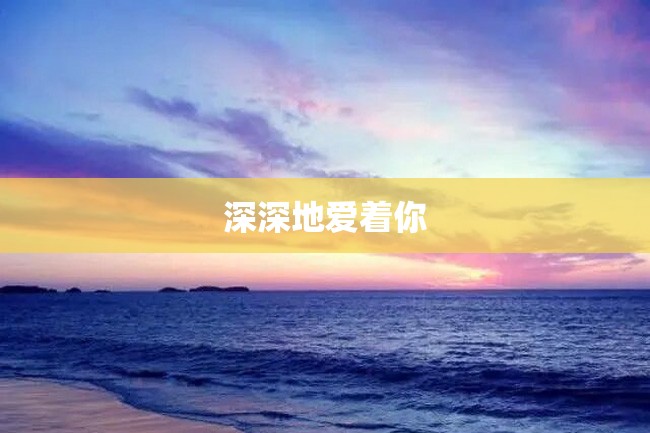 深深地爱着你