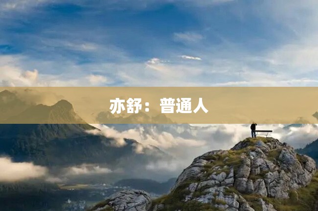 亦舒:普通人