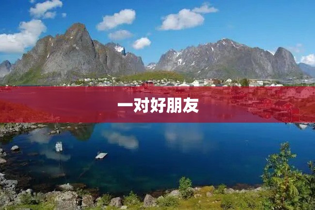 一对好朋友