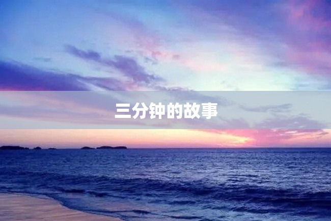 三分钟的故事