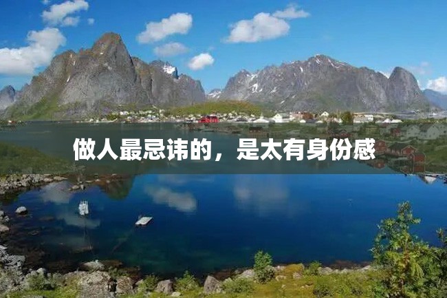 做人最忌讳的,是太有身份感