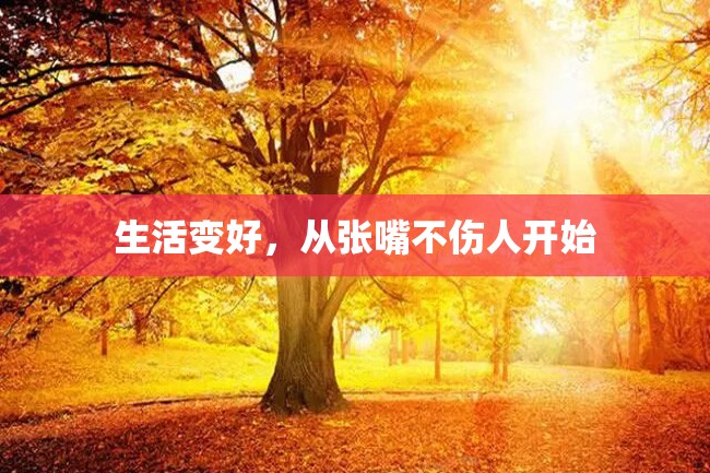 生活变好,从张嘴不伤人开始