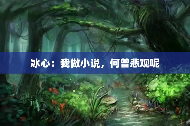 冰心：我做小说，何曾悲观呢