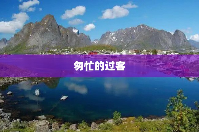 匆忙的过客
