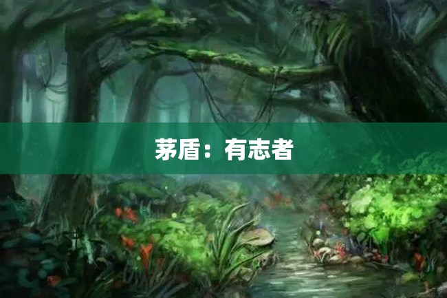 茅盾:有志者