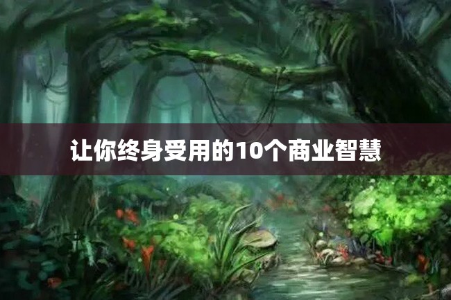 让你终身受用的10个商业智慧