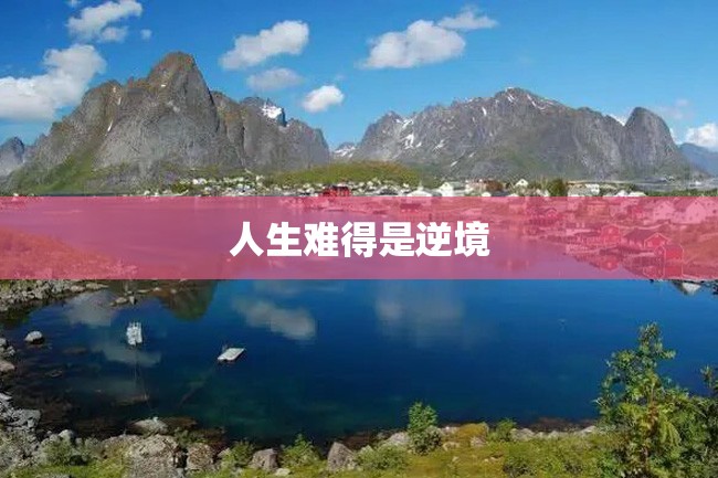 人生难得是逆境