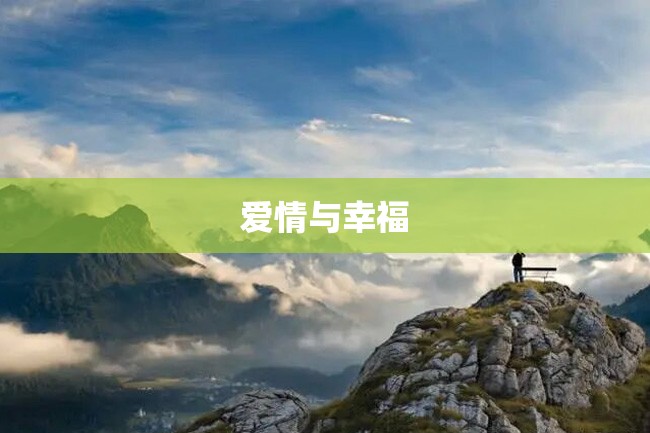 爱情与幸福