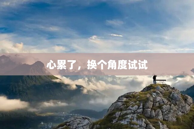 心累了,换个角度试试
